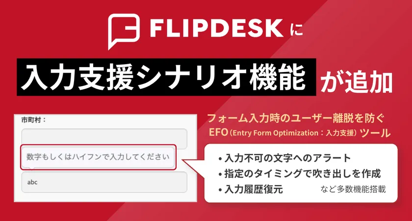 Flipdeskに入力支援シナリオ機能を追加