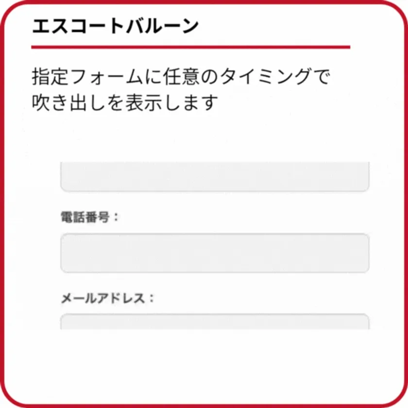 エスコートバルーン