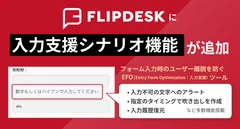 Flipdeskに入力支援シナリオ機能を追加