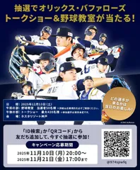 オリックスキャンペーン