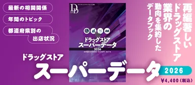 ドラッグストアスーパーデータ2026