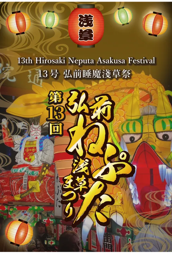 第13回弘前ねぷた浅草まつりバナー