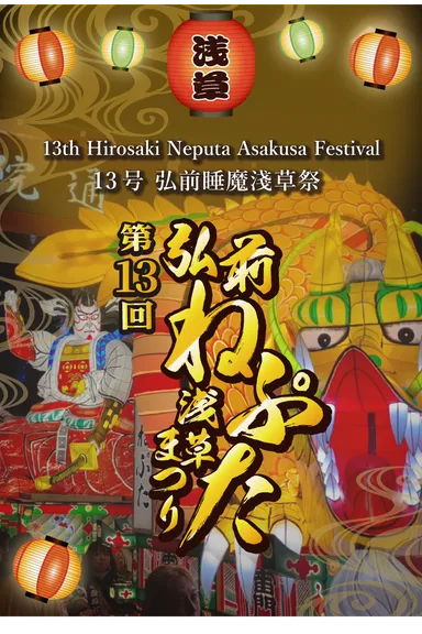 第13回弘前ねぷた浅草まつりバナー