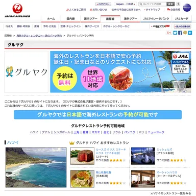 『旅のパーツ予約』内『グルヤク』提供イメージ