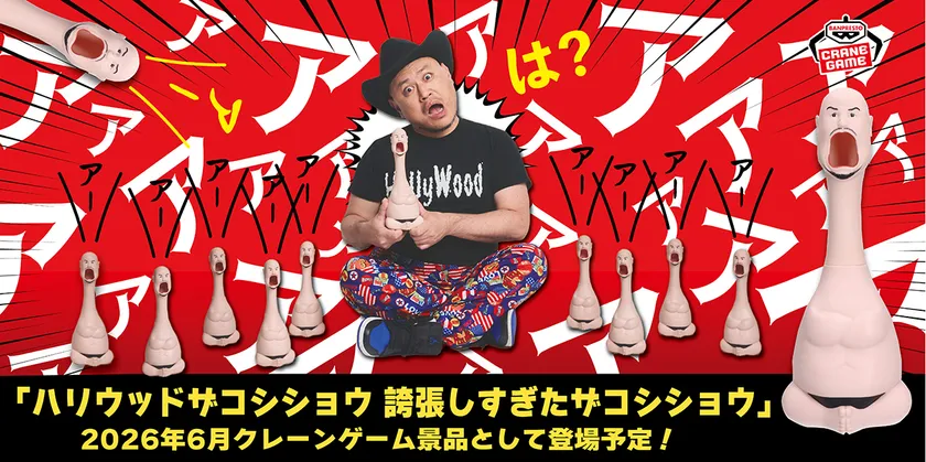 ハリウッドザコシショウ 誇張しすぎたザコシショウ