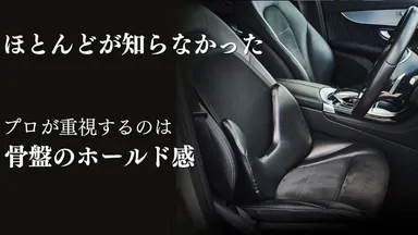 骨盤のホールド感