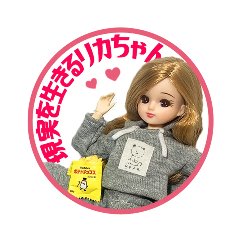 「現実を生きるリカちゃん」