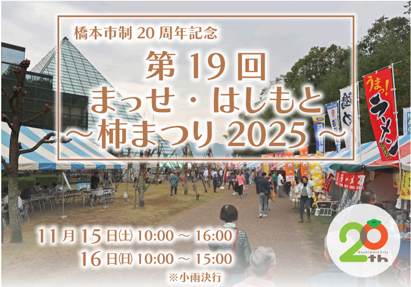 【11月15日・16日開催！】秋の味覚とイベントが大集合　和歌山県橋本市に「楽しいこと、うまいもんがあり“まっせ”！」