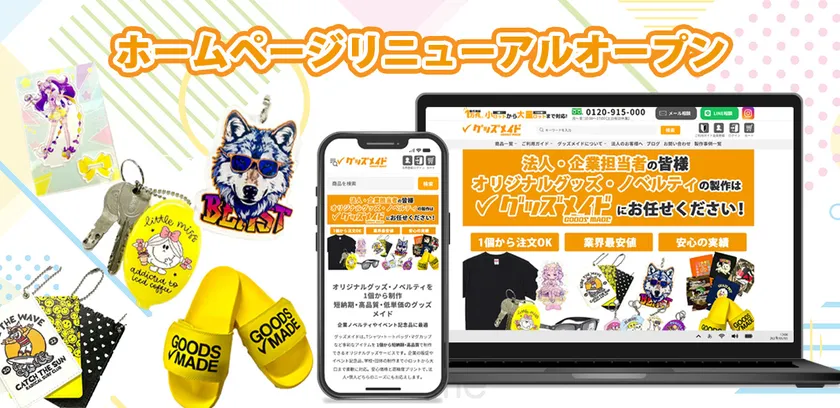 サイトを全面リニューアル。“誰でも簡単”を実現する新UI
