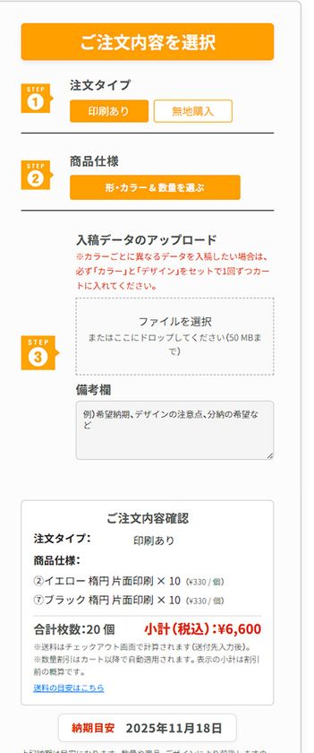 各ステップを選択することで簡単にご注文いただけます