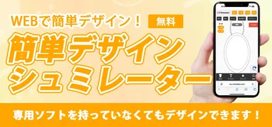 ブラウザ上で簡単にデザイン作成が可能です。