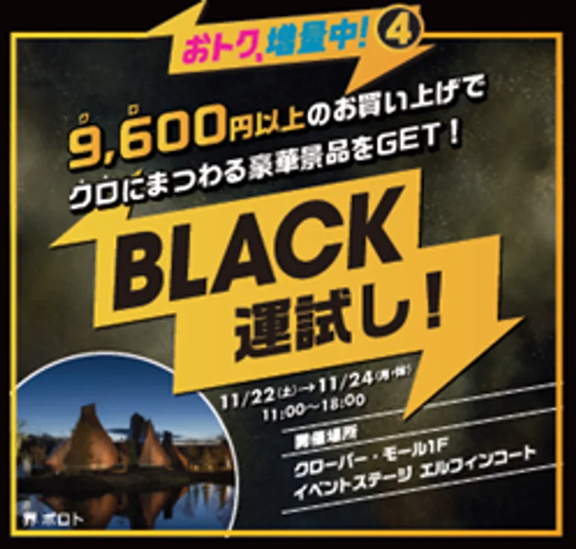 BLACK運試し