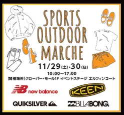 スポーツアウトドアマルシェ