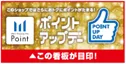 ポイントアップデー