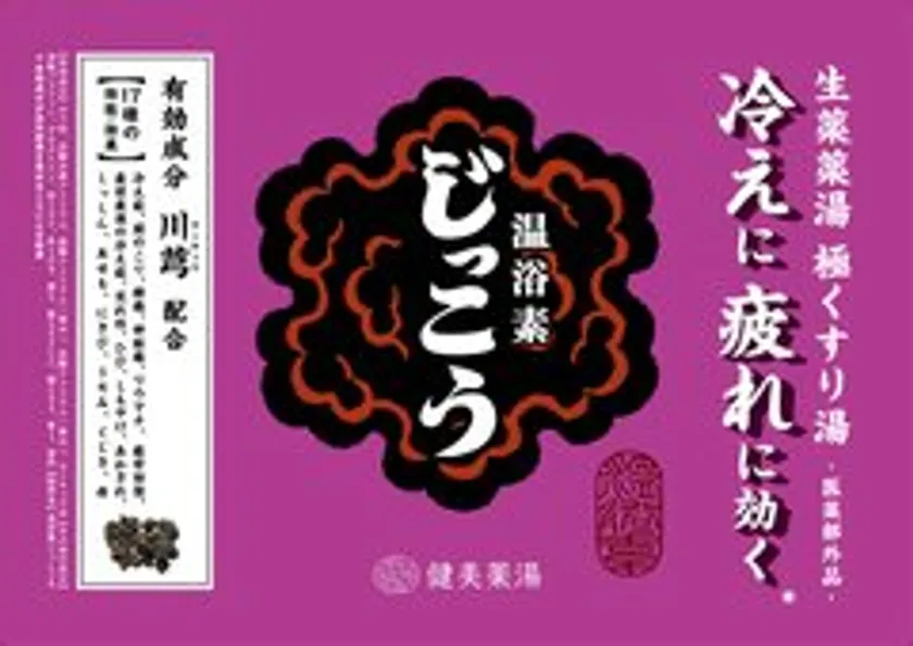 生薬入浴剤じっこう