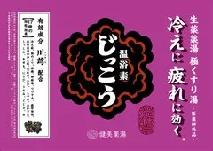 生薬入浴剤じっこう