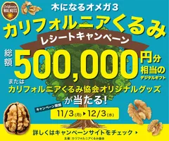カリフォルニアくるみ　レシートキャンペーン