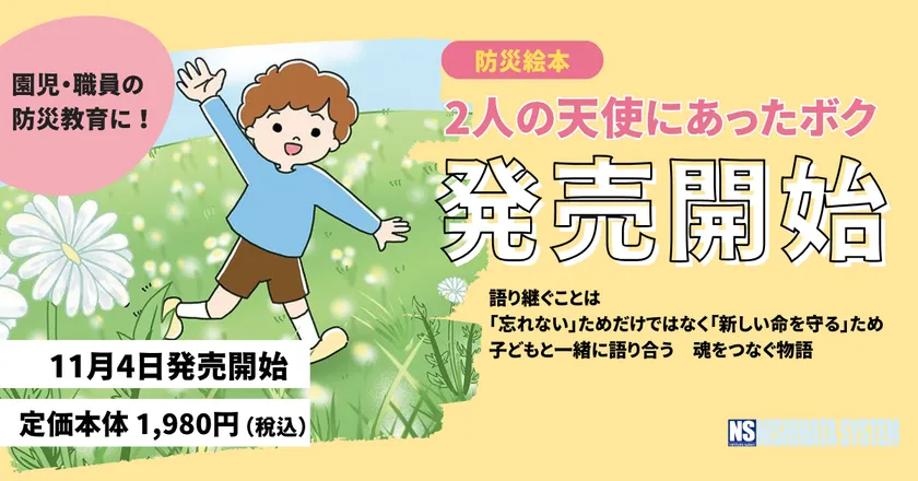 防災絵本「2人の天使にあったボク」