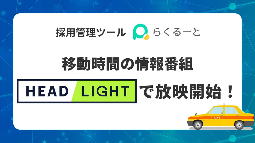 採用管理ツールらくるーと、移動時間の情報番組「HEADLIGHT」で放映開始！