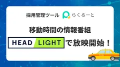採用管理ツールらくるーと、移動時間の情報番組「HEADLIGHT」で放映開始！
