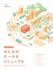 納入事例集「みんなのホールをリニューアル」