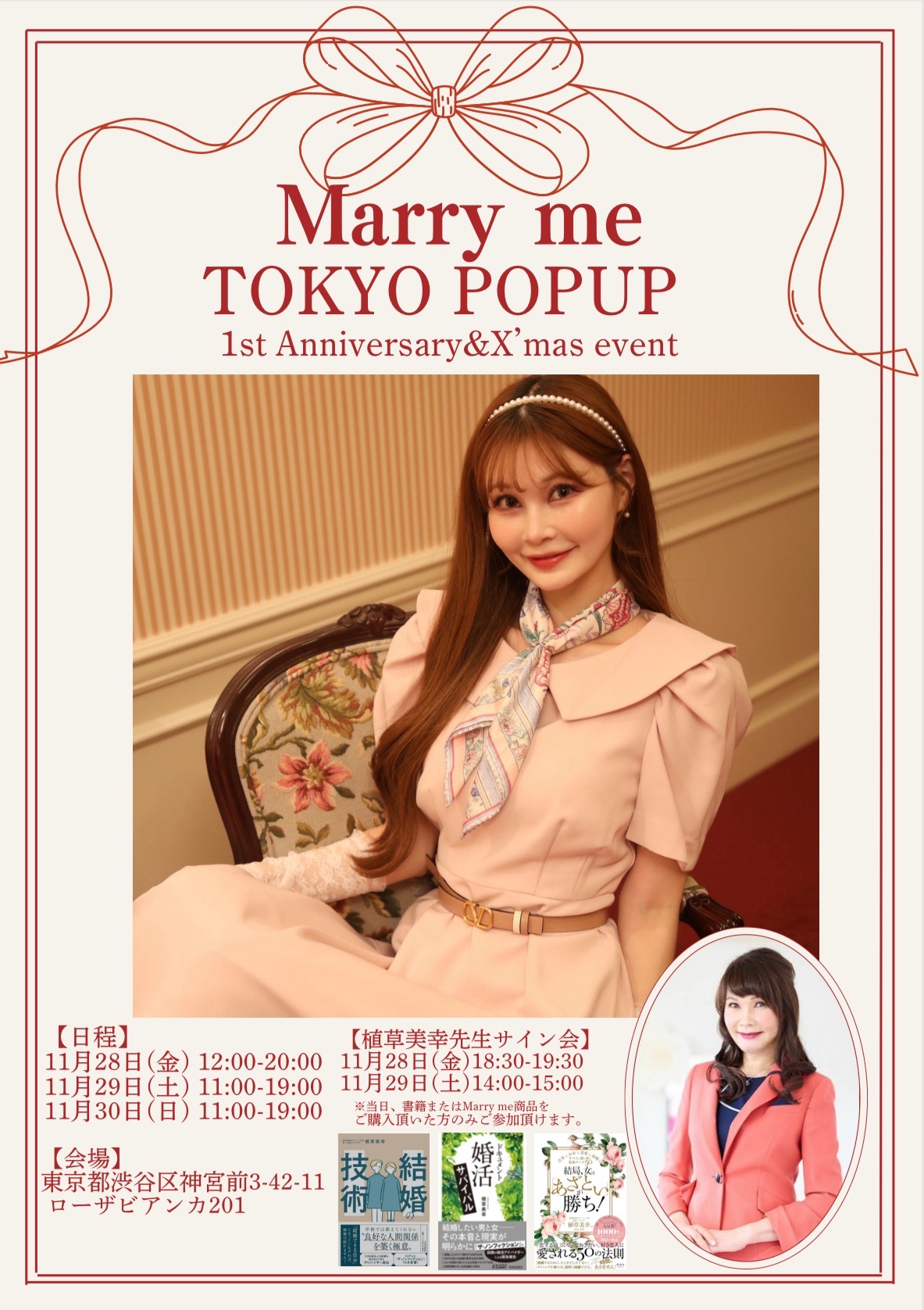 結婚相談所マリーミーのファッションブランド「Marry me」が、1st Anniversary&X'mas イベントを11月28日～30日に開催！購入者限定 写真撮影やサイン会も実施