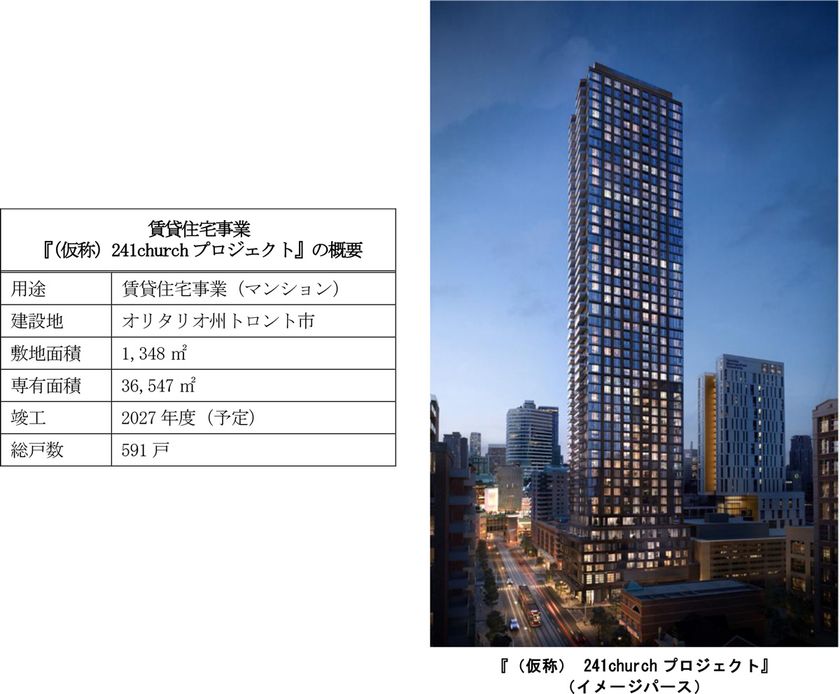当社初のカナダにおける賃貸マンション開発事業
『（仮称）241churchプロジェクト』に参画します
～53階建て総戸数591戸の
高層賃貸マンションを建設します～