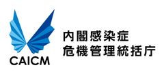内閣官房内閣感染症危機管理統括庁