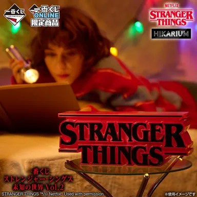 Netflixシリーズ「ストレンジャー・シングス 未知の世界」 最終章の Netflixシリーズ「ストレンジャー・シングス 未知の世界」 最終章の