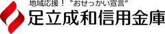 足立成和信用金庫