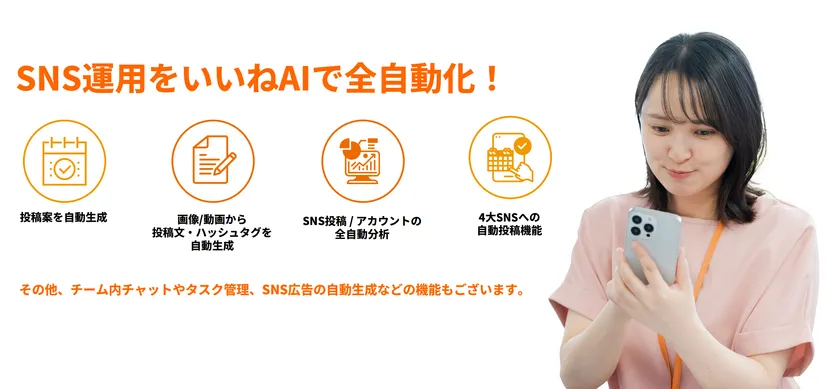 いいねAIでSNS運用を自動化