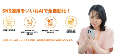 いいねAIでSNS運用を自動化