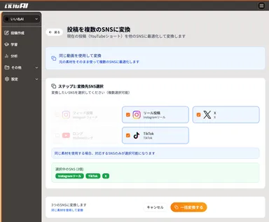 いいねAIの他SNSへの投稿変換機能