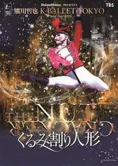 『くるみ割り人形』