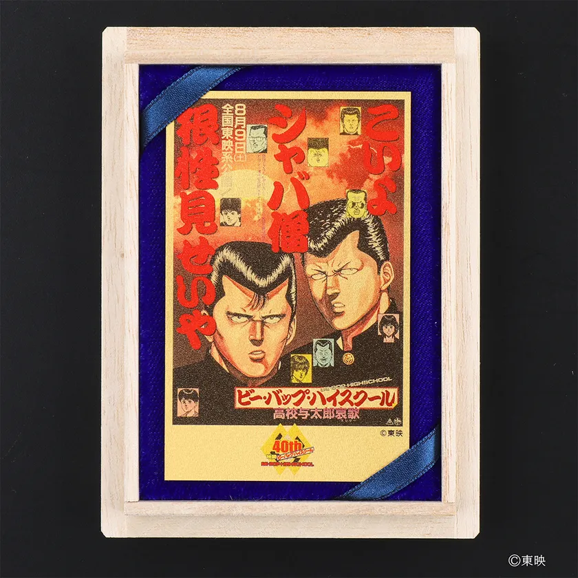 ビー・バップ・ハイスクール高校与太郎哀歌 純金カード
