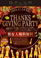 サンクスギビングナイト