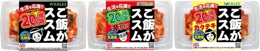 「ご飯がススムキムチ」シリーズ3品