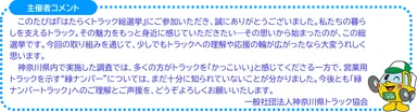 神奈川県トラック協会コメント