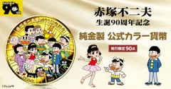 赤塚不二夫コイン