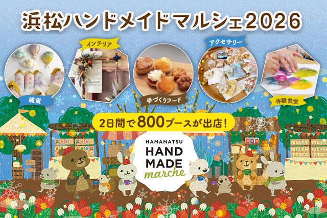 合計で約800ブースが出店！自分の好きと出会える特別な2日間「浜松ハンドメイドマルシェ2026」1/17(土)・18(日)開催