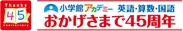 小学館アカデミー45周年