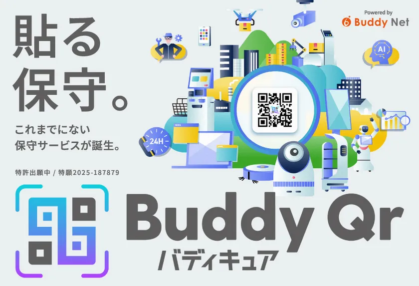 貼る保守。これまでにない保守サービスが誕生。Buddy Qr（バディキュア）