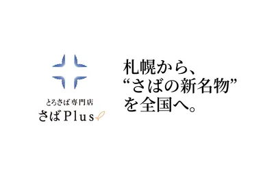 さばPlus