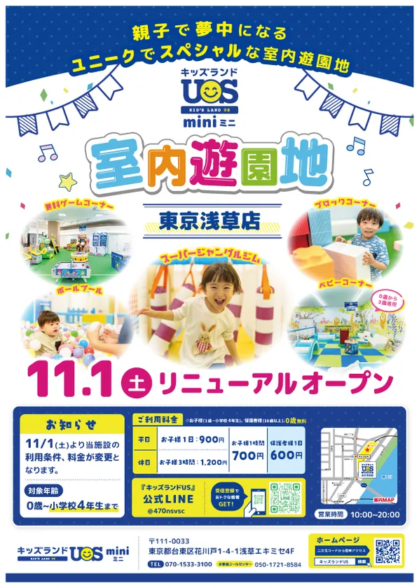 『キッズランドUS mini 東京浅草店』11/1(土)リニューアルオープン