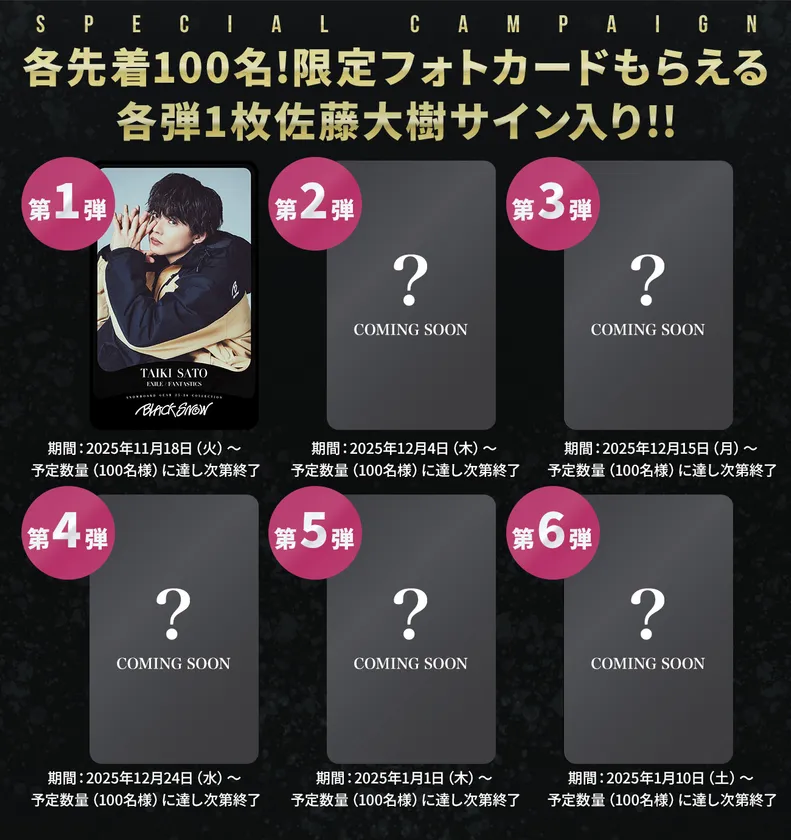 BLACK SNOW(ブラックスノー)のスノーボードウェアを着た佐藤大樹の限定フォトカードが当たる