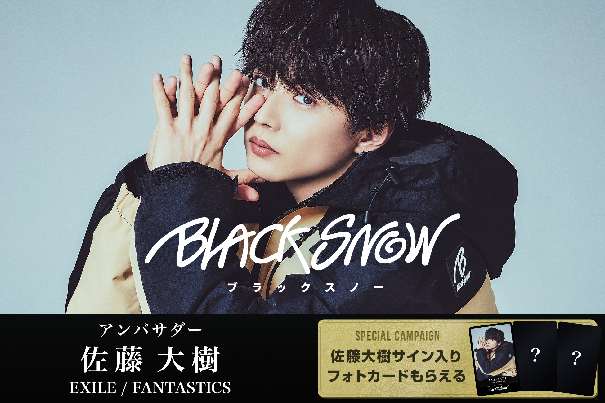 佐藤大樹、スノーボードブランド「BLACK SNOW」の新アンバサダーに！
特設ページ＆期間限定コンテンツ公開