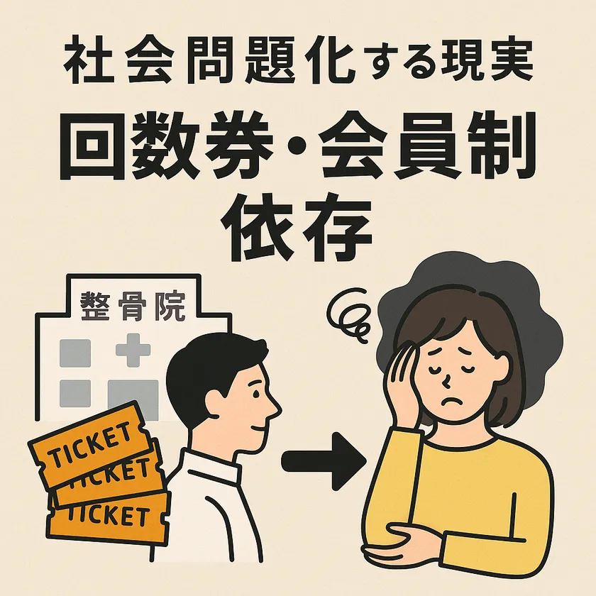 回数券・会員制依存が社会問題化