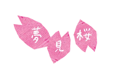 夢見桜ロゴ