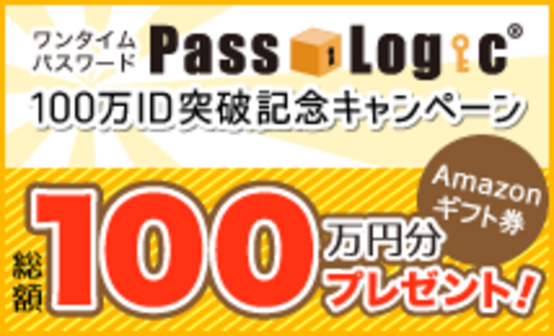 PassLogic利用ID100万件突破＆キャンペーンバナー