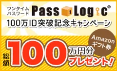 PassLogic利用ID100万件突破＆キャンペーンバナー
